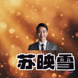 苏映雪